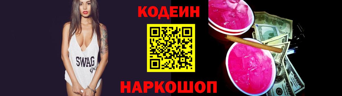 Кодеин Purple Drank Отрадный
